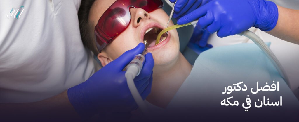 ابحث عن افضل دكتور اسنان في مكه – ابتسامتك في أيد أمينة!
