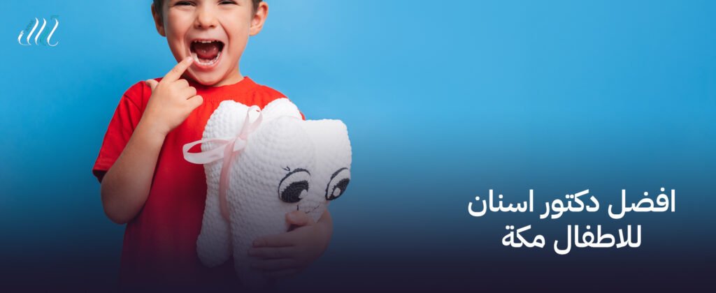 افضل دكتور اسنان للاطفال مكة رعاية مثالية لابتسامة طفلك