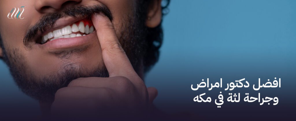 افضل دكتور امراض وجراحة لثة في مكه دليلك للعلاج الفعال والعناية المتخصصة