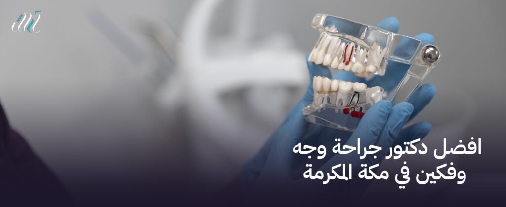 افضل دكتور جراحة وجه وفكين في مكة المكرمة – جراحة دقيقة ونتائج مذهلة