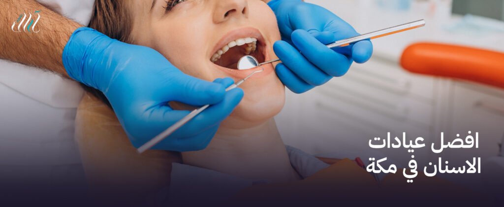 افضل عيادات الاسنان في مكة – الجودة التي تستحقها!