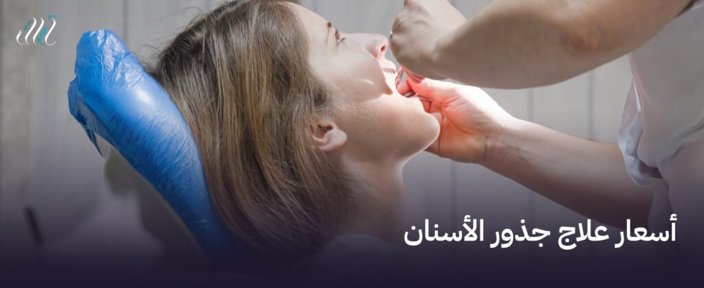 أسعار علاج جذور الأسنان في مكة | العناية بأسعار معقولة