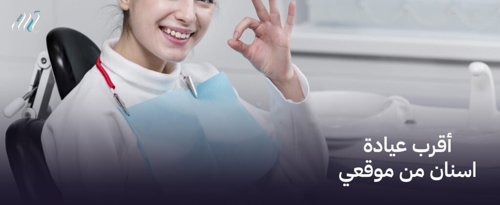 أقرب عيادة اسنان من موقعي | حجز موعد بسهولة