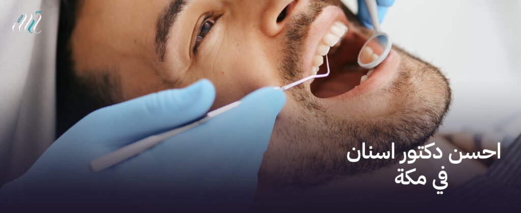 احسن دكتور اسنان في مكة  – ابتسامة جميلة تبدأ هنا!