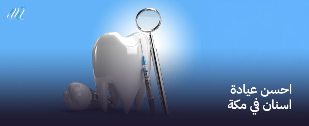 احسن عيادة اسنان في مكة  – احجز الآن في أحسن العيادات!