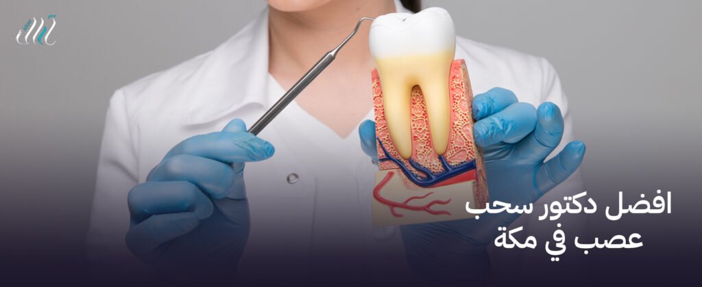 افضل دكتور سحب عصب في مكة – احصل على علاج فعال الآن!