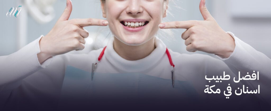 افضل طبيب اسنان في مكة – خدمات علاجية شاملة واحترافية