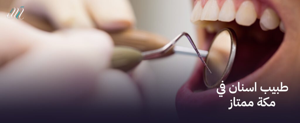 طبيب اسنان في مكة ممتاز | علاج بأسعار معقولة وجودة عالية