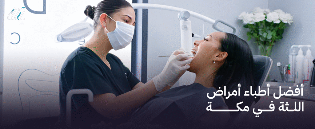 أفضل أطباء أمراض اللثة في مكة – علاج متخصص لضمان صحة فمك