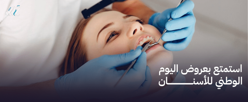 استمتع بعروض اليوم الوطني للأسنان – أفضل العروض لابتسامة جميلة