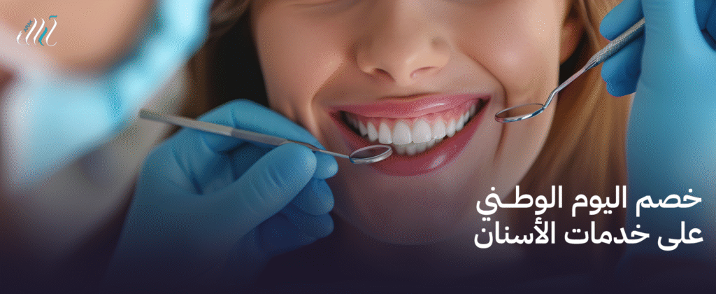 خصم اليوم الوطني على خدمات الأسنان – ابتسامة صحية وجميلة بأسعار مميزة