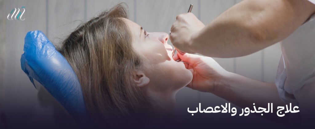 علاج الجذور والاعصاب – احصل على علاج فعال لمشاكل الأسنان!
