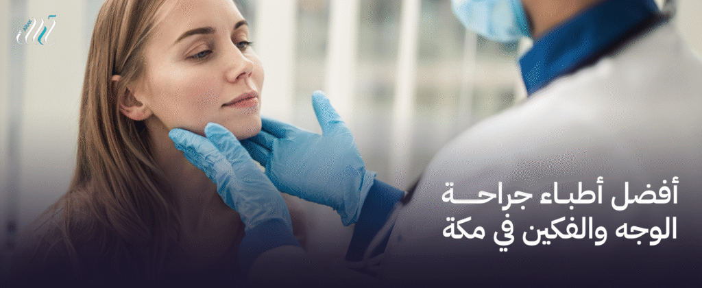 أفضل أطباء جراحة الوجه والفكين في مكة  | خبرة وجودة مضمونة
