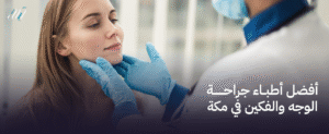 أفضل أطباء جراحة الوجه والفكين في مكة  | خبرة وجودة مضمونة