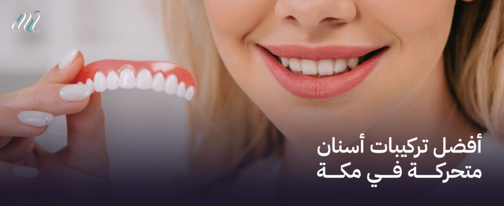أفضل تركيبات أسنان متحركة في مكة | راحة وأناقة في كل ابتسامة