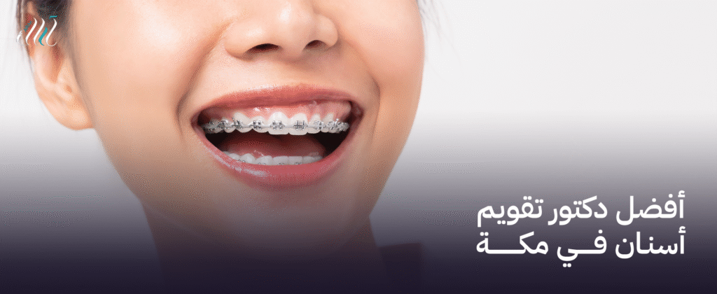 أفضل دكتور تقويم أسنان في مكة | خبرة وجودة مضمونة