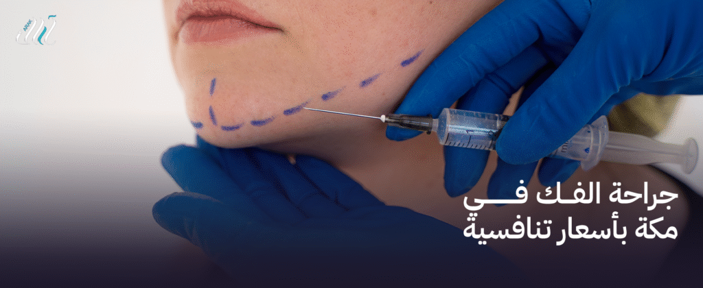 جراحة الفك في مكة بأسعار تنافسية | علاج فعّال بتكلفة مناسبة