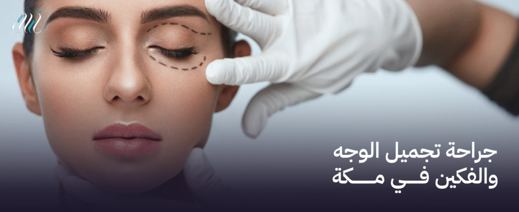 جراحة تجميل الوجه والفكين في مكة | مظهر طبيعي وثقة عالية