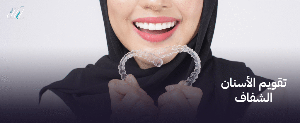 أفضل تقويم الأسنان الشفاف | ابتسامة مثالية دون الإحراج