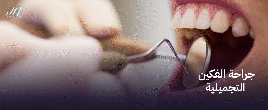 جراحة الفكين التجميلية  | تحسين مظهرك ووظيفتك بكفاءة عالية