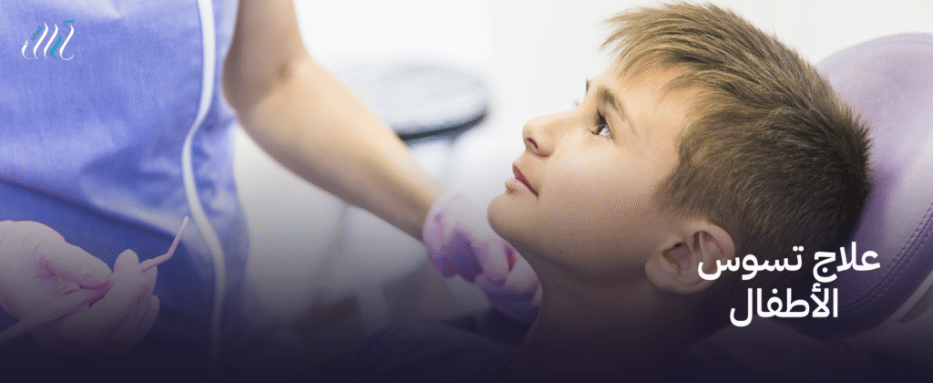 علاج تسوس الأطفال  | ابتسامة صحية لأطفالك بأعلى معايير الرعاية