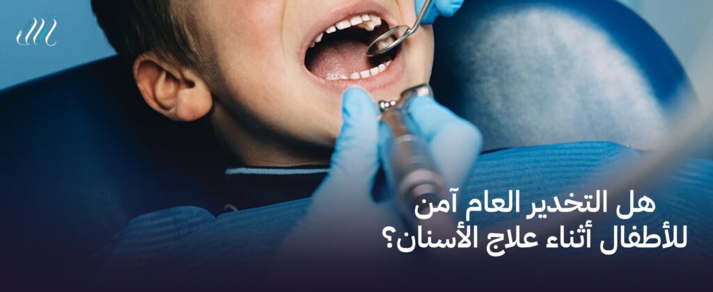 هل التخدير العام آمن للأطفال أثناء علاج الأسنان؟