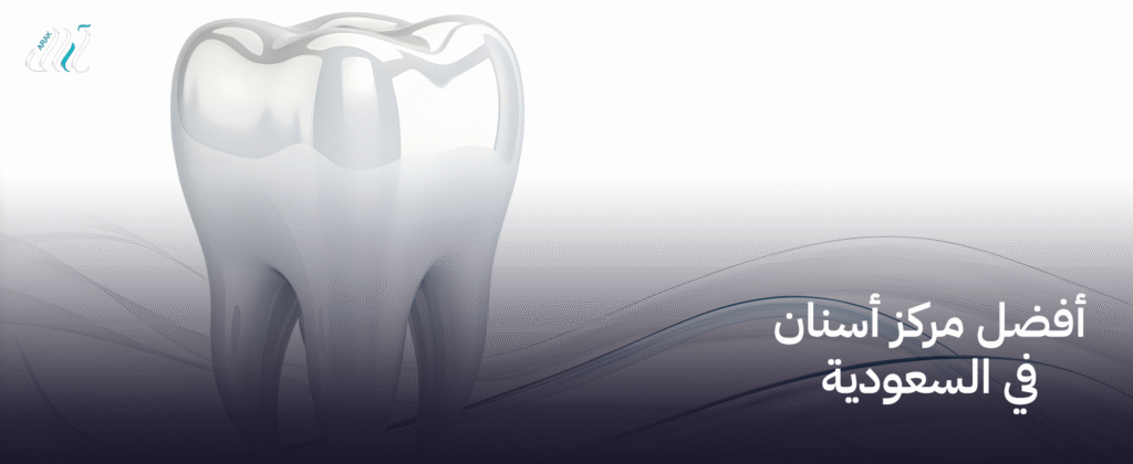 أفضل مركز أسنان في السعودية  – ابتسامة صحية وجميلة