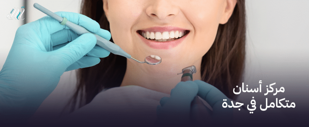 أفضل مركز أسنان متكامل في جدة – خدمات طبية عالية الجودة بأسعار تنافسية