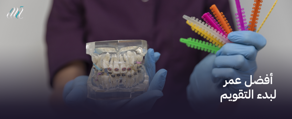 أفضل عمر لبدء التقويم | اجعل ابتسامتك أكثر جمالًا في الوقت المثالي