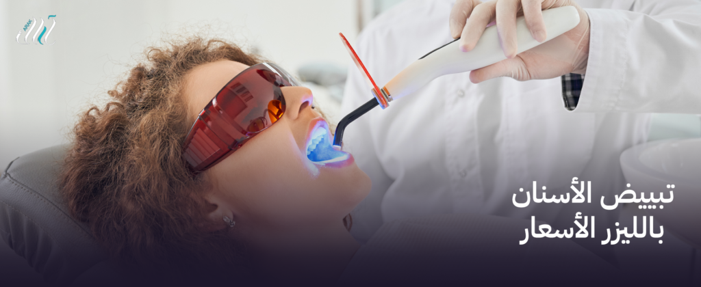 أفضل تبييض الأسنان بالليزر الأسعار في عيادات اراك السعودية لاتعوض .