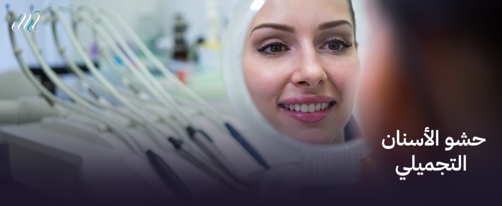 حشو الأسنان التجميلي تقنيات متقدمة لضمان علاج فعال لتجميل ابتسامتك