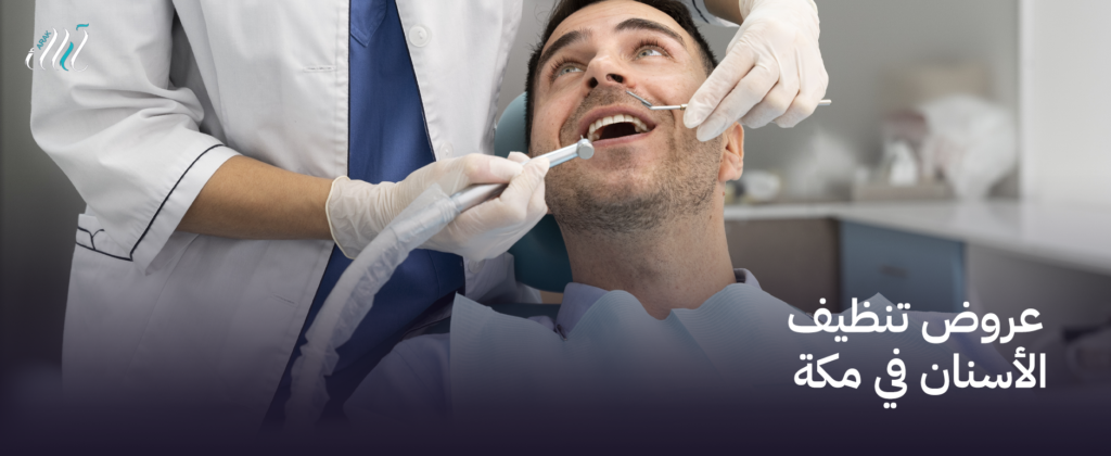 عروض تنظيف الأسنان في مكة – احصل على ابتسامة مشرقة الآن