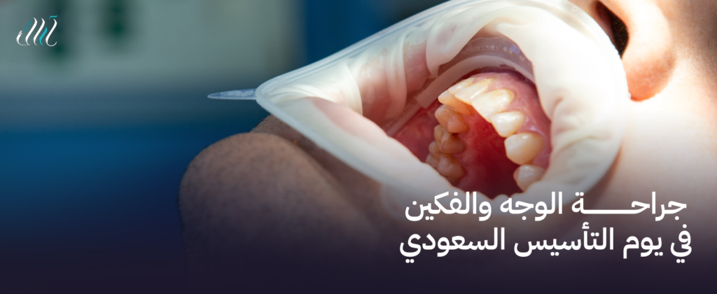 جراحة الوجه والفكين في يوم التأسيس السعودي | احصل على مظهر جديد