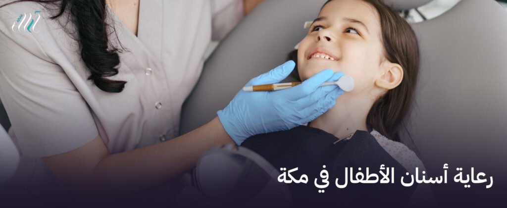 رعاية أسنان الأطفال في مكة – خدمات متكاملة لصحة فم طفلك