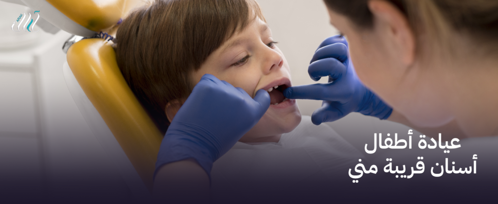 عيادة أطفال أسنان قريبة مني, رعاية متميزة لصحة أسنان طفلك