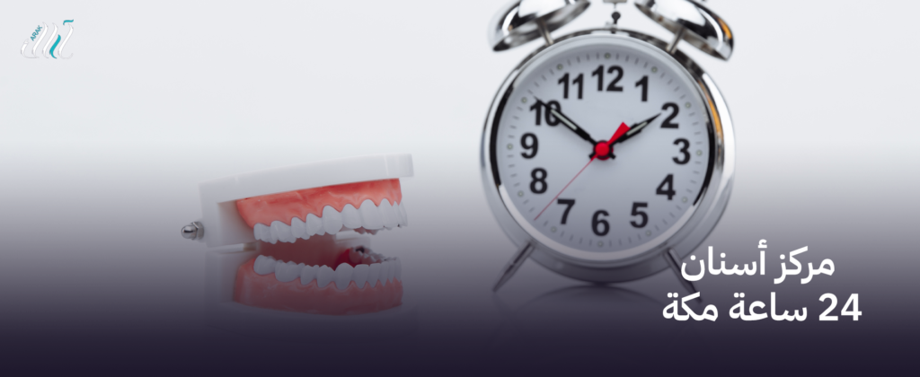 مركز أسنان 24 ساعة مكة, رعاية طبية على مدار الساعة