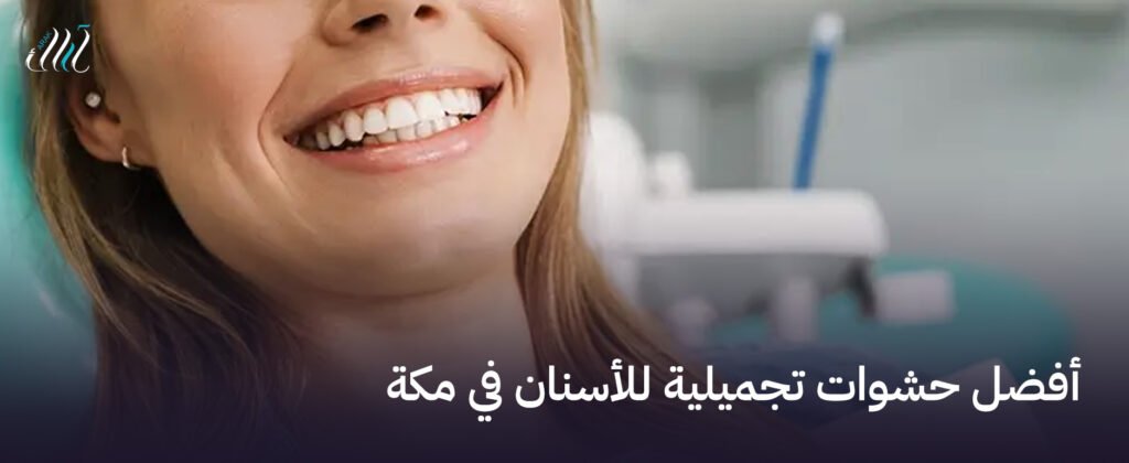 أفضل حشوات تجميلية للأسنان في مكة | ابتسامة مثالية