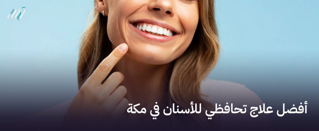 أفضل علاج تحافظي للأسنان في مكة – صحة أسنانك بين يديك!