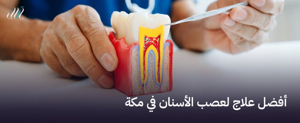 أفضل علاج لعصب الأسنان في مكة  - احصلي على ابتسامة صحية