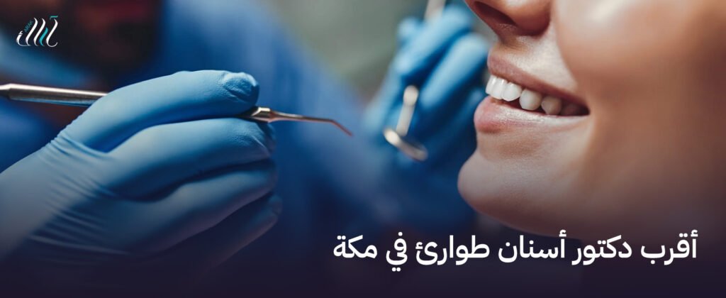 أقرب دكتور أسنان طوارئ في مكة | استشارة فورية