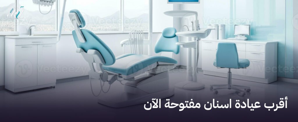 أقرب عيادة اسنان  مفتوحة الآن | احجز موعدك فورًا!
