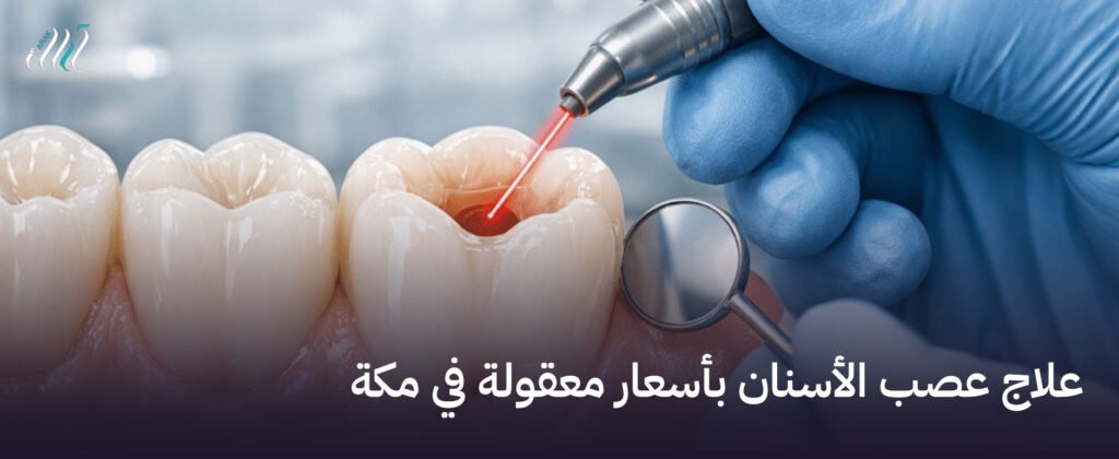 علاج عصب الأسنان بأسعار معقولة في مكة - احجز الآن لتخفيف الألم